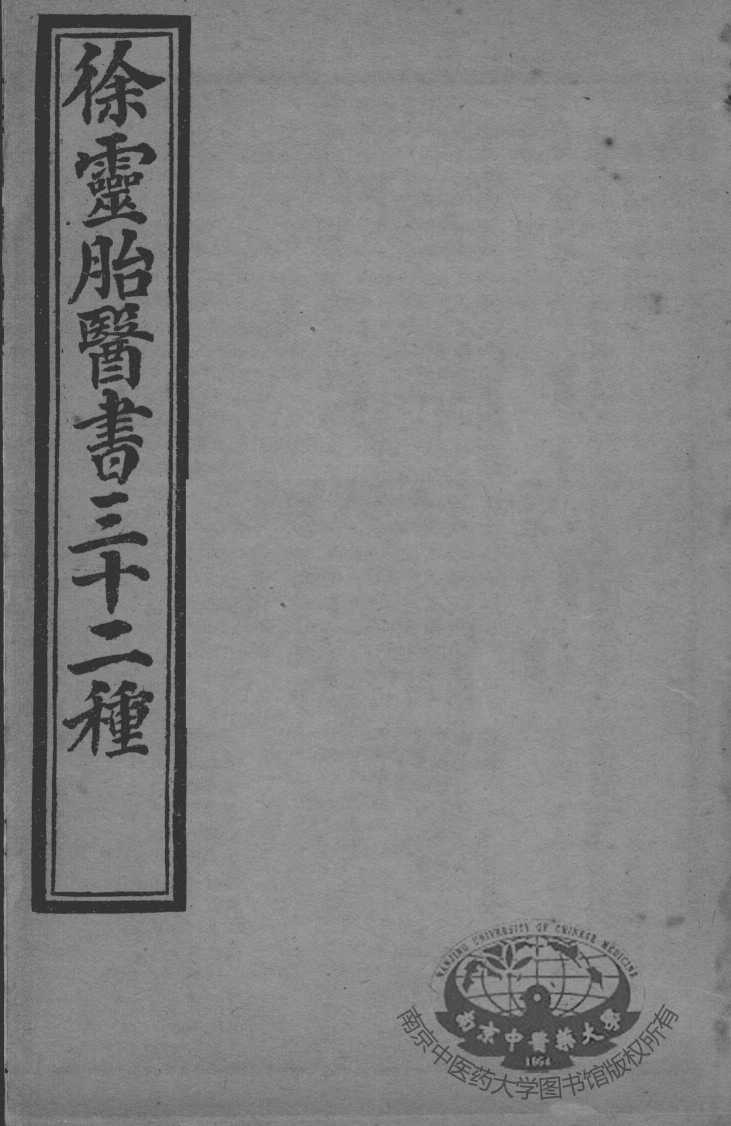 徐灵胎医书三十二种  古方集解